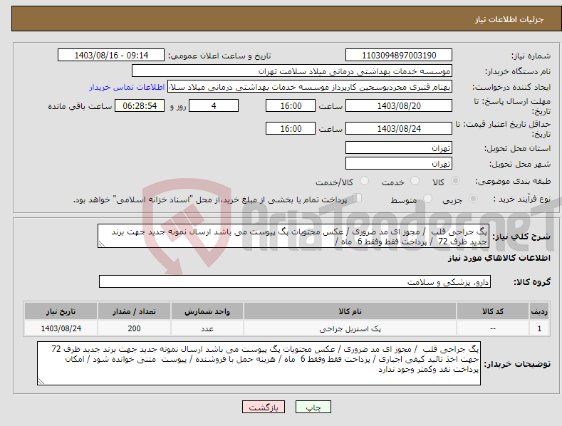 تصویر کوچک آگهی نیاز انتخاب تامین کننده-پگ جراحی قلب / مجوز ای مد ضروری / عکس محتویات پگ پیوست می باشد ارسال نمونه جدید جهت برند جدید ظرف 72 / پرداخت فقط وفقط 6 ماه /