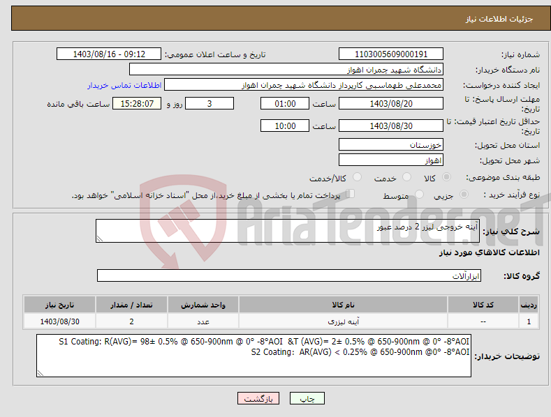 تصویر کوچک آگهی نیاز انتخاب تامین کننده-آینه خروجی لیزر 2 درصد عبور