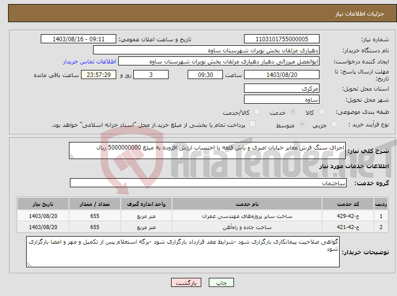 تصویر کوچک آگهی نیاز انتخاب تامین کننده-اجرای سنگ فرش معابر خیابان امیری و باش قلعه با احتساب ارزش افزوده به مبلغ 5000000000 ریال 