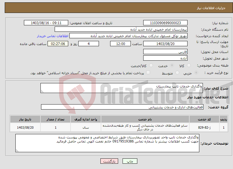 تصویر کوچک آگهی نیاز انتخاب تامین کننده-واگذاری خدمات تایپ بیمارستان