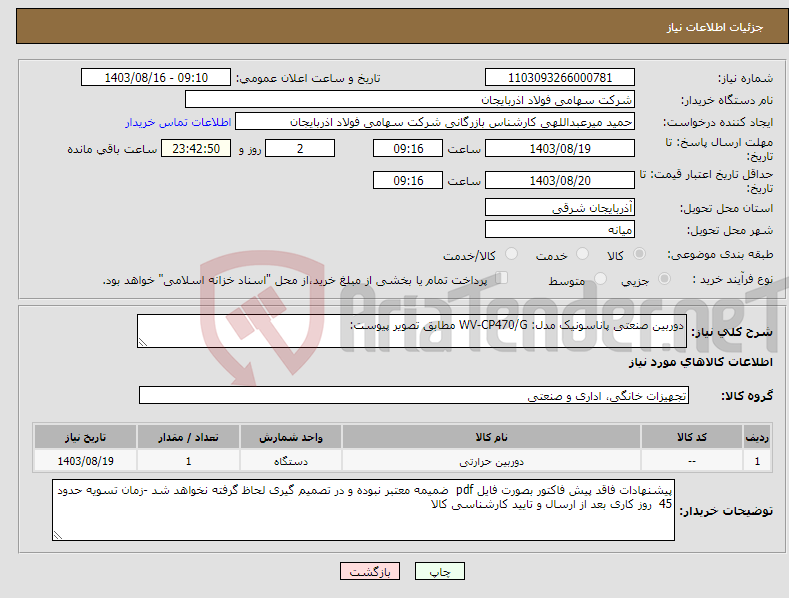 تصویر کوچک آگهی نیاز انتخاب تامین کننده-دوربین صنعتی پاناسونیک مدل: WV-CP470/G مطابق تصویر پیوست: