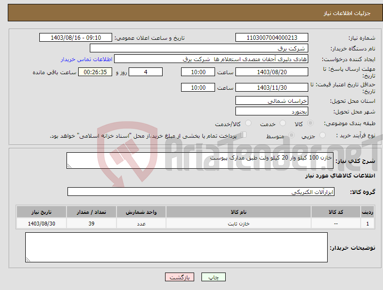 تصویر کوچک آگهی نیاز انتخاب تامین کننده-خازن 100 کیلو وار 20 کیلو ولت طبق مدارک پیوست