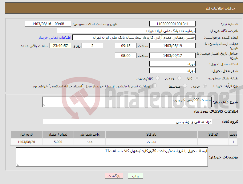 تصویر کوچک آگهی نیاز انتخاب تامین کننده-ماست 90گرمی کم چرب