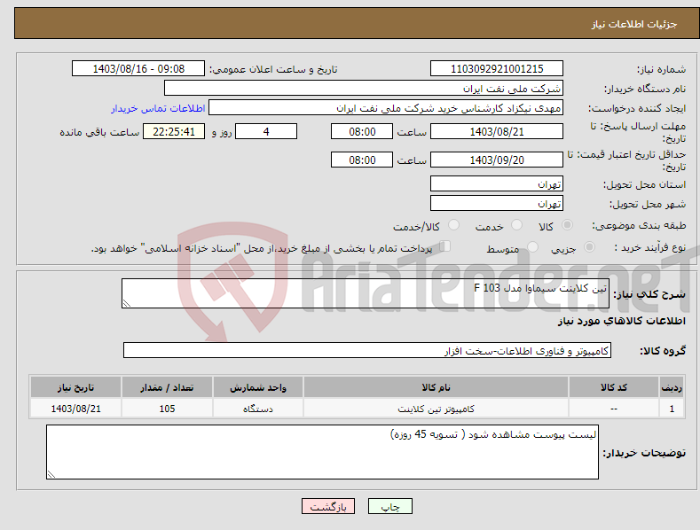 تصویر کوچک آگهی نیاز انتخاب تامین کننده-تین کلاینت سیماوا مدل F 103