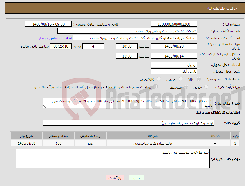 تصویر کوچک آگهی نیاز انتخاب تامین کننده- قالب فلزی 100*50 سانتی متر150عدد،قالب فلزی 100*20 سانتی متر 100عدد و 4قلم دیگر پیوست می باشد 