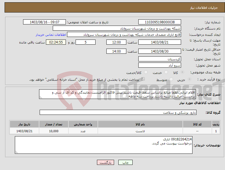 تصویر کوچک آگهی نیاز انتخاب تامین کننده-اقلام ایرانی.لطفا مبالغ براساس سقف قیمت باشند.پیش فاکتور الزامیست.نمایندگی و کد آی آر سی و برچسب اصالت داشته باشند.پرداخت سه ماهه.