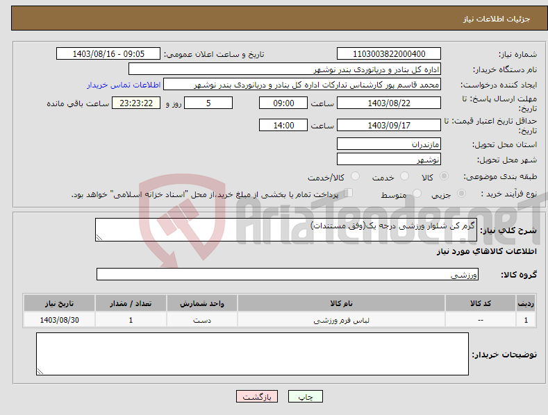 تصویر کوچک آگهی نیاز انتخاب تامین کننده-گرم کن شلوار ورزشی درجه یک(وفق مستندات)