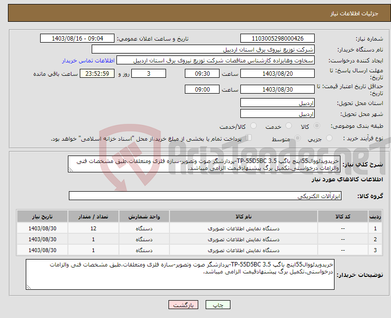 تصویر کوچک آگهی نیاز انتخاب تامین کننده-خریدویدئووال55اینچ باگپ 3.5 TP-55D5BC-پردازشگر صوت وتصویر-سازه فلزی ومتعلقات،طبق مشخصات فنی والزامات درخواستی.تکمیل برگ پیشنهادقیمت الزامی میباشد.