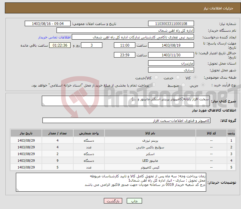 تصویر کوچک آگهی نیاز انتخاب تامین کننده-سخت افزار رایانه(کامپیوتر،پرینتر،اسکنر،مانیتور و ...)