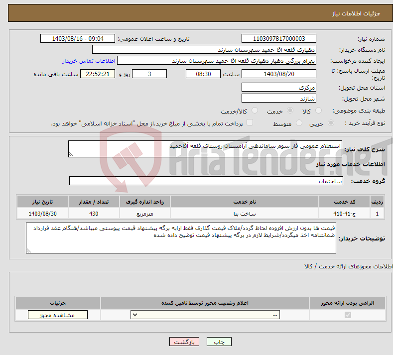 تصویر کوچک آگهی نیاز انتخاب تامین کننده-استعلام عمومی فاز سوم ساماندهی آرامستان روستای قلعه آقاحمید