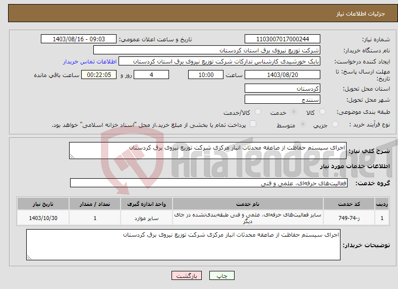 تصویر کوچک آگهی نیاز انتخاب تامین کننده-اجرای سیستم حفاظت از صاعقه محدثات انبار مرکزی شرکت توزیع نیروی برق کردستان 