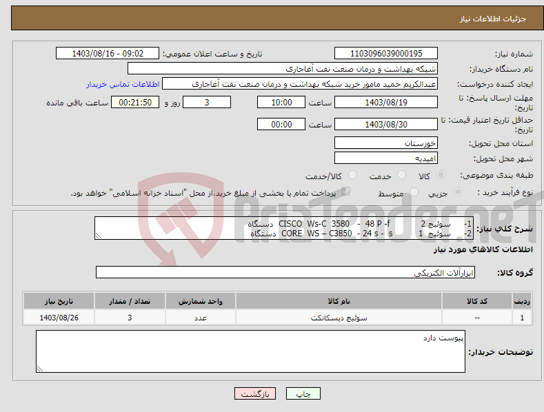 تصویر کوچک آگهی نیاز انتخاب تامین کننده-1- سوئیچ CISCO Ws-C 3580 - 48 P -f 2 دستگاه 2- سوئیچ CORE WS – C3850 - 24 s - s 1 دستگاه 