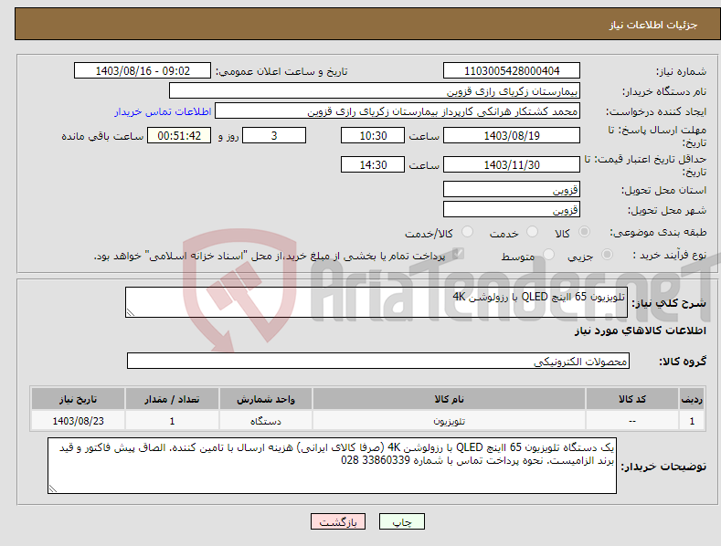 تصویر کوچک آگهی نیاز انتخاب تامین کننده-تلویزیون 65 ااینچ QLED با رزولوشن 4K