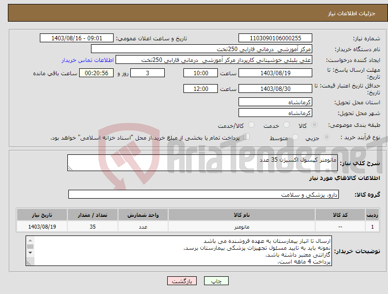 تصویر کوچک آگهی نیاز انتخاب تامین کننده-مانومتر کپسول اکسیژن 35 عدد