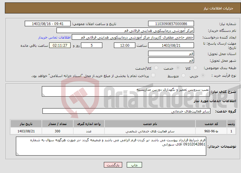 تصویر کوچک آگهی نیاز انتخاب تامین کننده-نصب سرویس تعمیر و نگهداری دوربین مداربسته