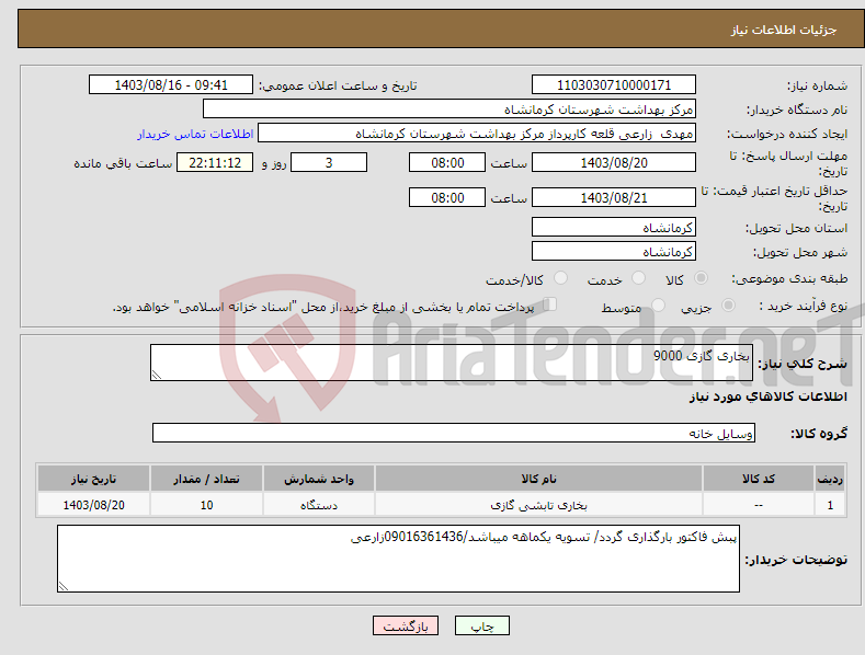 تصویر کوچک آگهی نیاز انتخاب تامین کننده-بخاری گازی 9000