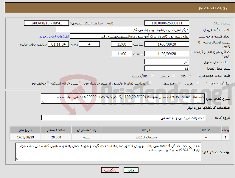 تصویر کوچک آگهی نیاز انتخاب تامین کننده-دستمال کاغذی جعبه ای سایز متوسط (20*20.5)100 برگ دو لا به تعداد 20000 عدد مورد نیاز است.