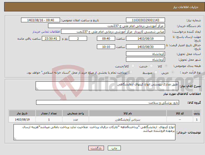 تصویر کوچک آگهی نیاز انتخاب تامین کننده-طبق مدارک پیوستی انواع کیتهای ازمایشگاهی