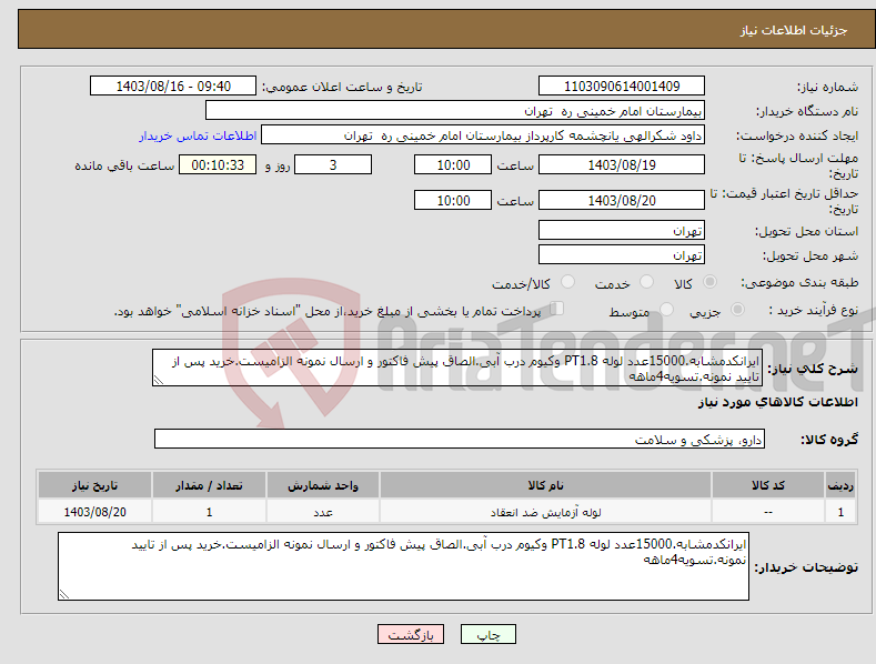 تصویر کوچک آگهی نیاز انتخاب تامین کننده-ایرانکدمشابه.15000عدد لوله PT1.8 وکیوم درب آبی.الصاق پیش فاکتور و ارسال نمونه الزامیست.خرید پس از تایید نمونه.تسویه4ماهه
