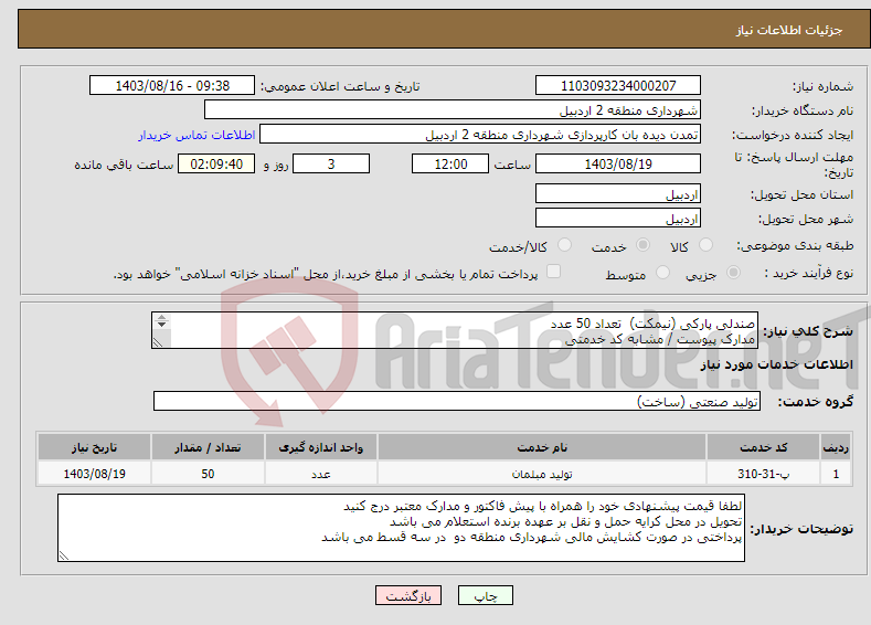 تصویر کوچک آگهی نیاز انتخاب تامین کننده-صندلی پارکی (نیمکت) تعداد 50 عدد مدارک پیوست / مشابه کد خدمتی 