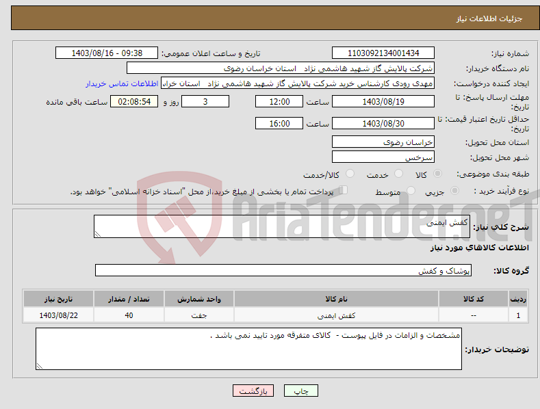 تصویر کوچک آگهی نیاز انتخاب تامین کننده-کفش ایمنی