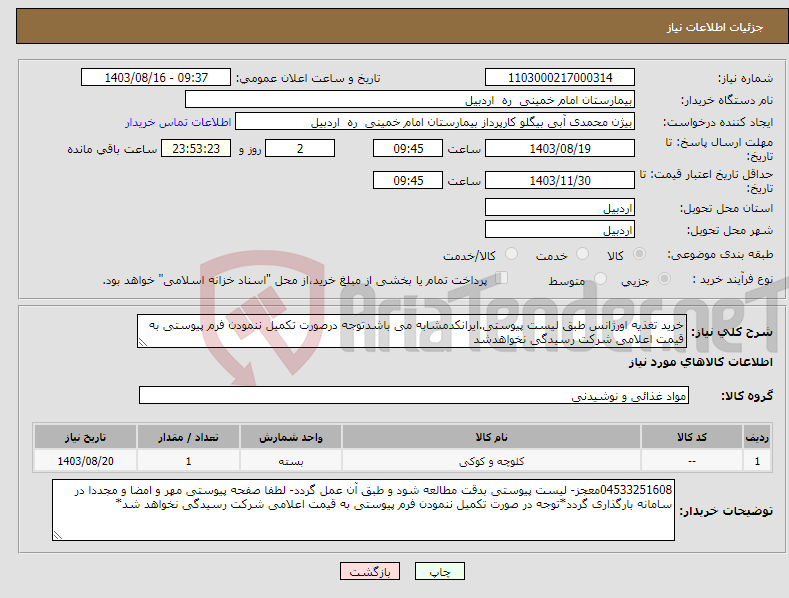 تصویر کوچک آگهی نیاز انتخاب تامین کننده-خرید تغذیه اورژانس طبق لیست پیوستی.ایرانکدمشابه می باشدتوجه درصورت تکمیل ننمودن فرم پیوستی به قیمت اعلامی شرکت رسیدگی نخواهدشد