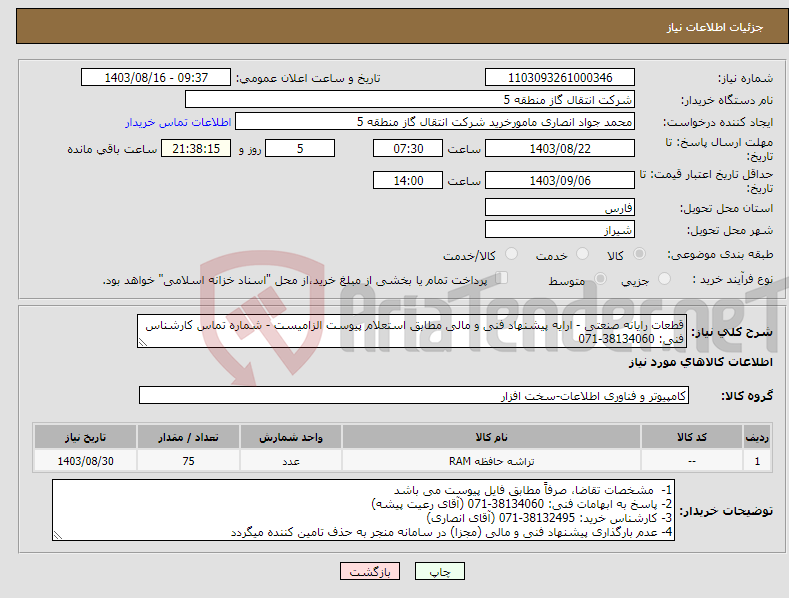 تصویر کوچک آگهی نیاز انتخاب تامین کننده-قطعات رایانه صنعتی - ارایه پیشنهاد فنی و مالی مطابق استعلام پیوست الزامیست - شماره تماس کارشناس فنی: 38134060-071