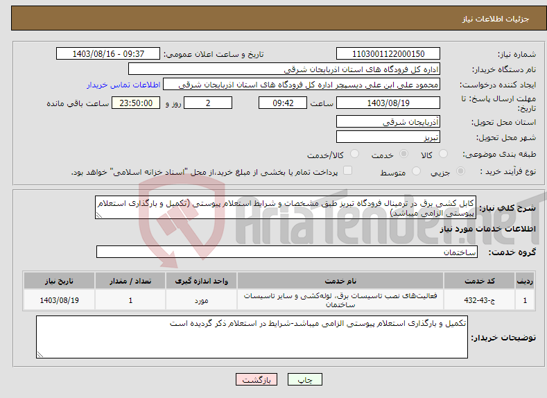 تصویر کوچک آگهی نیاز انتخاب تامین کننده-کابل کشی برق در ترمینال فرودگاه تبریز طبق مشخصات و شرایط استعلام پیوستی (تکمیل و بارگذاری استعلام پیوستی الزامی میباشد)