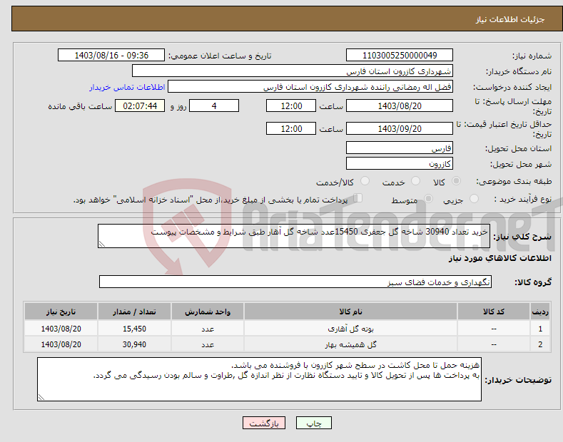 تصویر کوچک آگهی نیاز انتخاب تامین کننده-خرید تعداد 30940 شاخه گل جعفری 15450عدد شاخه گل آهار طبق شرایط و مشخصات پیوست