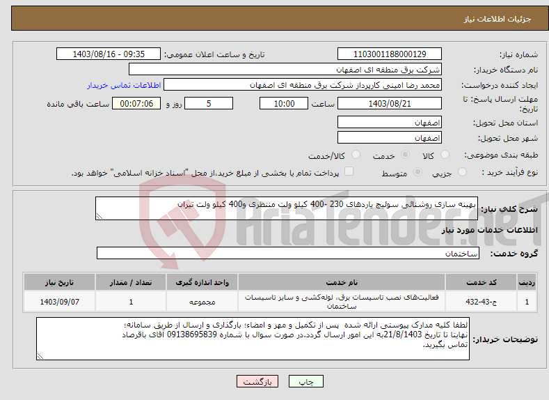 تصویر کوچک آگهی نیاز انتخاب تامین کننده-بهینه سازی روشنائی سوئیچ یاردهای 230 -400 کیلو ولت منتظری و400 کیلو ولت تیران