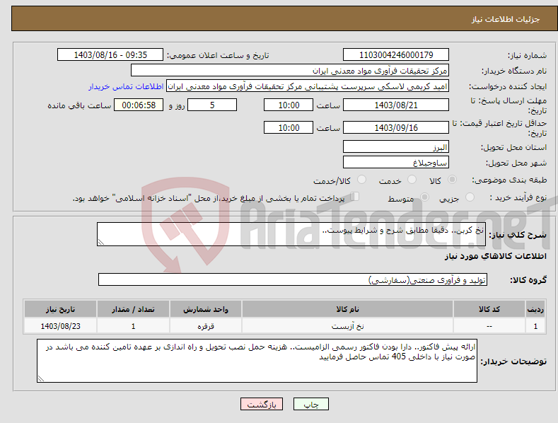 تصویر کوچک آگهی نیاز انتخاب تامین کننده-نخ کربن.. دقیقا مطابق شرح و شرایط پیوست..