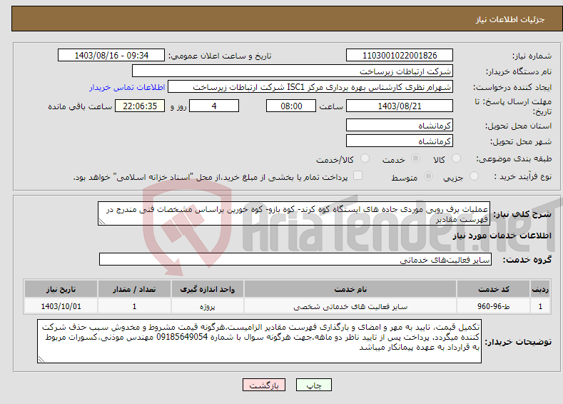 تصویر کوچک آگهی نیاز انتخاب تامین کننده-عملیات برف روبی موردی جاده های ایستگاه کوه کرند- کوه بازو- کوه خورین براساس مشخصات فنی مندرج در فهرست مقادیر 