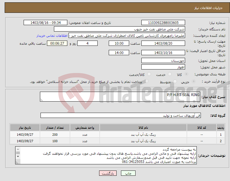 تصویر کوچک آگهی نیاز انتخاب تامین کننده-P/F H.P.T SEAL RING