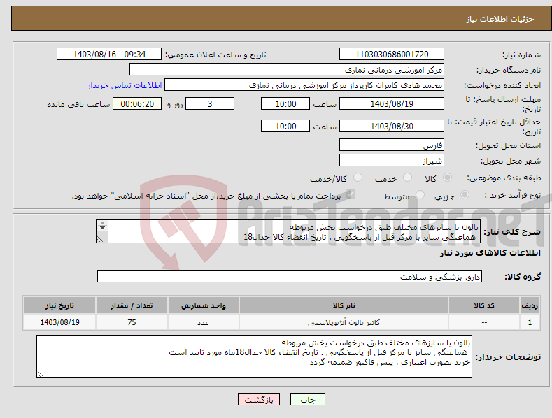 تصویر کوچک آگهی نیاز انتخاب تامین کننده-بالون با سایزهای مختلف طبق درخواست بخش مربوطه هماعنگی سایز با مرکز قبل از پاسخگویی . تاریخ انقضاء کالا حدال18 خرید بصورت اعتباری 