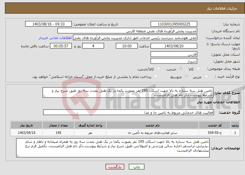 تصویر کوچک آگهی نیاز انتخاب تامین کننده-تامین هتل سه ستاره به بالا جهت اسکان 195 نفر بصورت یکجا در یک هتل بمدت سه روز طبق شرح نیاز و شرایط پیوست.ذکر نام هتل الزامیست.