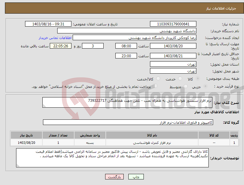 تصویر کوچک آگهی نیاز انتخاب تامین کننده-نرم افزار سنسور هواشناسی به همراه نصب - تلفن جهت هماهنگی 739322717