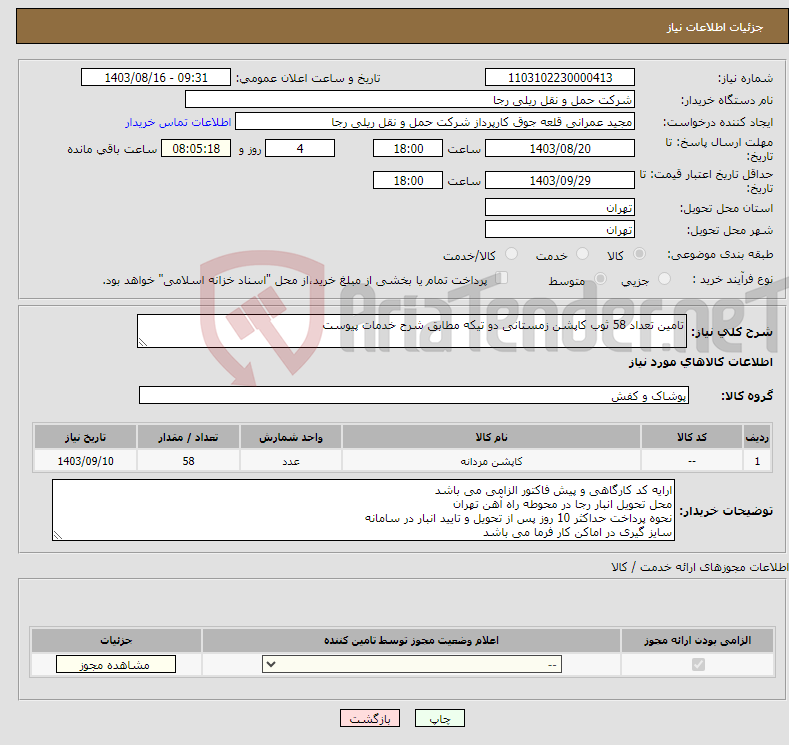 تصویر کوچک آگهی نیاز انتخاب تامین کننده-تامین تعداد 58 ثوب کاپشن زمستانی دو تیکه مطابق شرح خدمات پیوست 