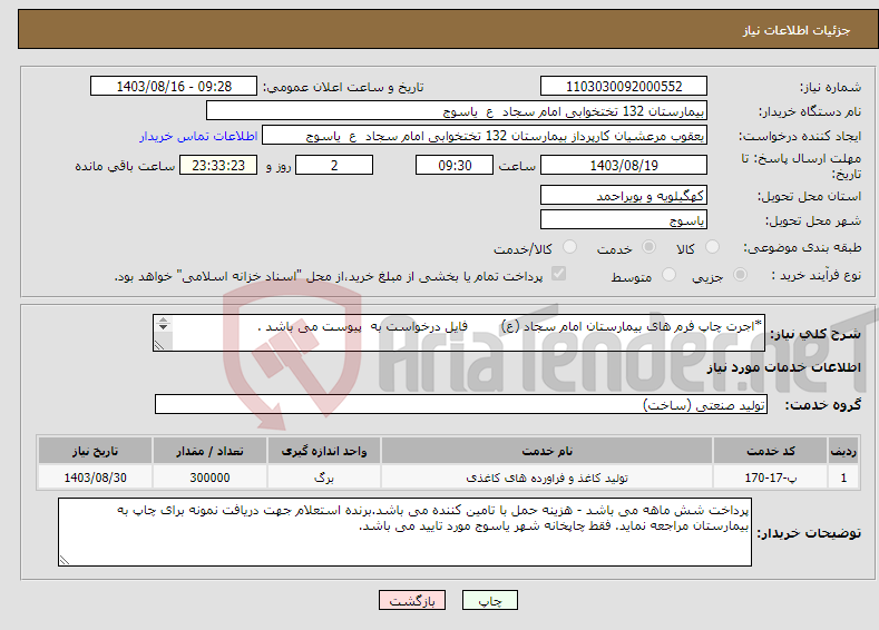 تصویر کوچک آگهی نیاز انتخاب تامین کننده-*اجرت چاپ فرم های بیمارستان امام سجاد (ع) فایل درخواست به پیوست می باشد . 
