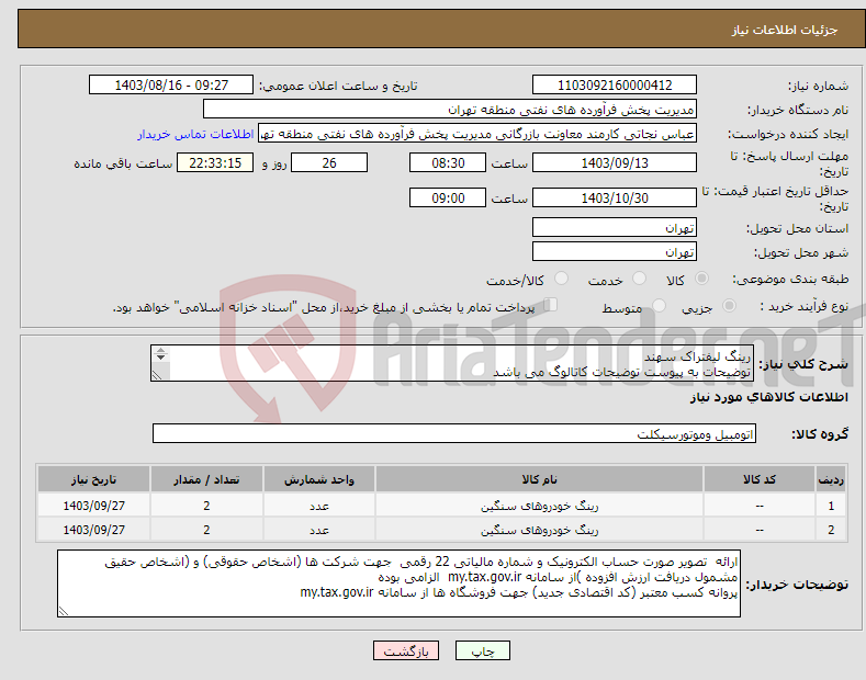 تصویر کوچک آگهی نیاز انتخاب تامین کننده-رینگ لیفتراک سهند توضیحات به پیوست توضیحات کاتالوگ می باشد عینا طبق مدرجات فایل پیوست اقدام شود