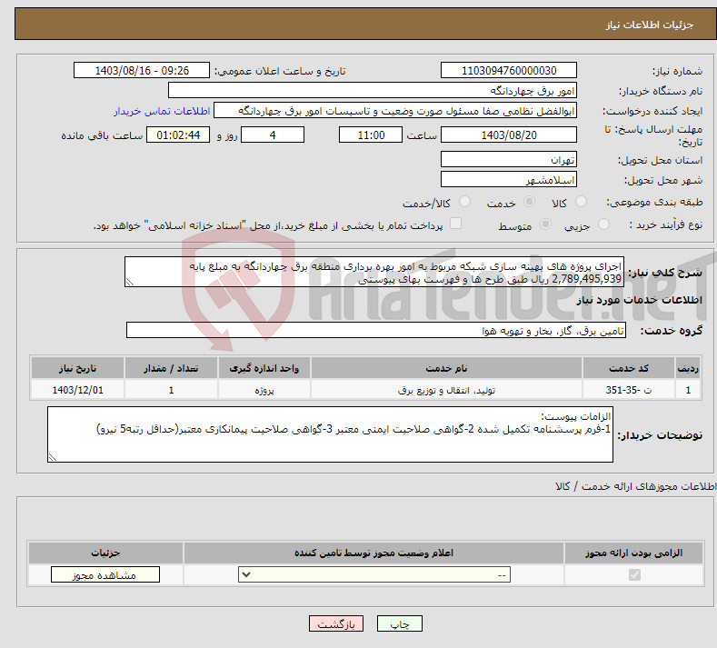 تصویر کوچک آگهی نیاز انتخاب تامین کننده-اجرای پروژه های بهینه سازی شبکه مربوط به امور بهره برداری منطقه برق چهاردانگه به مبلغ پایه 2,789,495,939 ریال طبق طرح ها و فهرست بهای پیوستی 