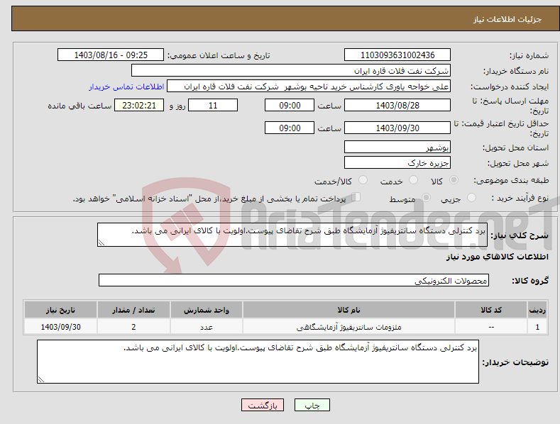 تصویر کوچک آگهی نیاز انتخاب تامین کننده-برد کنترلی دستگاه سانتریفیوژ آزمایشگاه طبق شرح تقاضای پیوست.اولویت با کالای ایرانی می باشد.