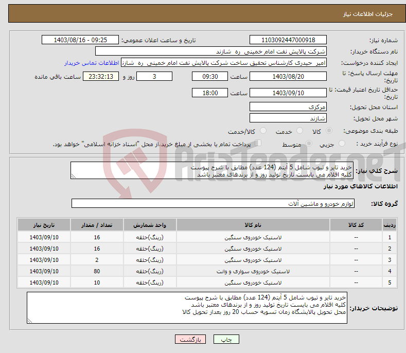 تصویر کوچک آگهی نیاز انتخاب تامین کننده-خرید تایر و تیوب شامل 5 آیتم (124 عدد) مطابق با شرح پیوست کلیه اقلام می بایست تاریخ تولید روز و از برندهای معتبر باشد