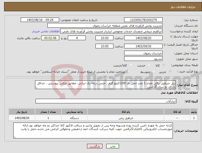 تصویر کوچک آگهی نیاز انتخاب تامین کننده-ریل جرثقیل برقی تعداد 1 عدد حمل بار 1200کیلو گرم ، جنس درجه یک ایرانی، مطابق عکس پیوستی ، حداقل دارای دو سال گارانتی