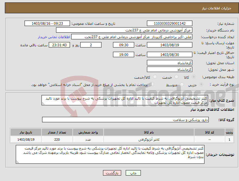 تصویر کوچک آگهی نیاز انتخاب تامین کننده-کتتر تشخیصی آنژیوگرافی به شرط کیفیت با تائید اداره کل تجهیزات پزشکی به شرح پیوست با برند مورد تائید مرکز قیمت مصوب اداره کل تجهیزات 