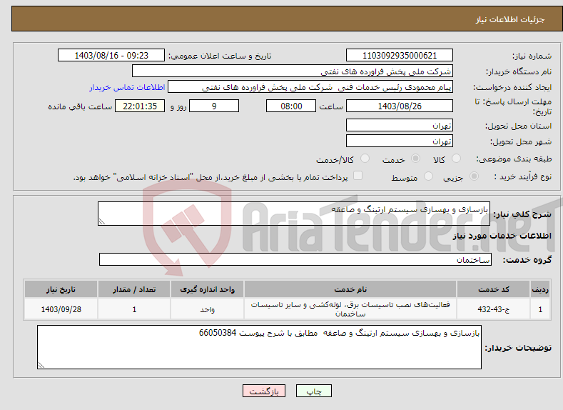 تصویر کوچک آگهی نیاز انتخاب تامین کننده-بازسازی و بهسازی سیستم ارتینگ و صاعقه 