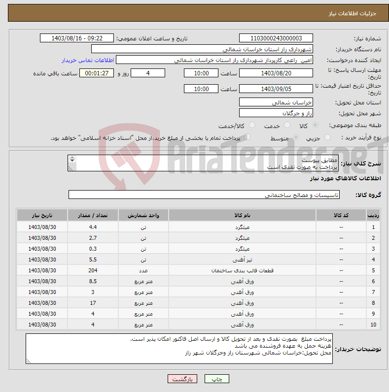 تصویر کوچک آگهی نیاز انتخاب تامین کننده-مطابق پیوست پرداخت به صورت نقدی است هزینه حمل برعهده فروشنده می باشد کلیه ورق ها st37 می باشد