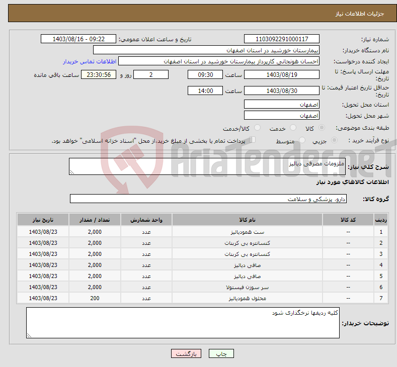 تصویر کوچک آگهی نیاز انتخاب تامین کننده-ملزومات مصرفی دیالیز