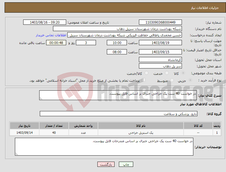 تصویر کوچک آگهی نیاز انتخاب تامین کننده-در خواست 40 ست پک جراحی جنرال بر اساس فایل پیوست.
