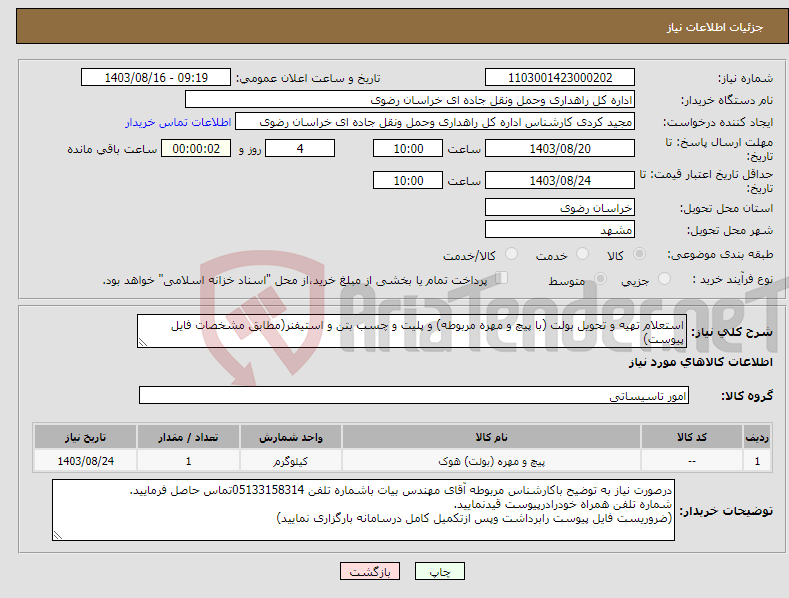 تصویر کوچک آگهی نیاز انتخاب تامین کننده-استعلام تهیه و تحویل بولت (با پیچ و مهره مربوطه) و پلیت و چسب بتن و استیفنر(مطابق مشخصات فایل پیوست)