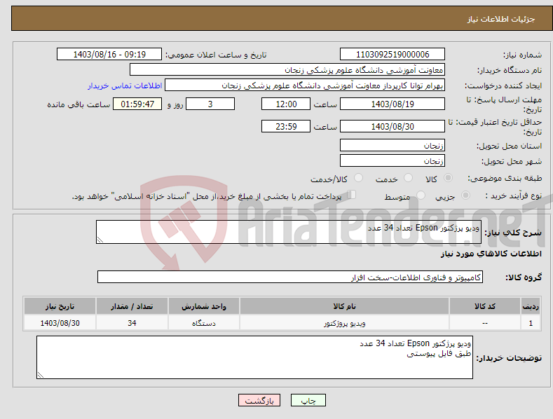 تصویر کوچک آگهی نیاز انتخاب تامین کننده-ودیو پرژکتور Epson تعداد 34 عدد